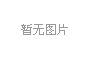 蒜苔保鲜库
